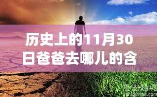 历史上的11月30日,爸爸去哪儿的含金量飙升,探秘小巷深处的宝藏