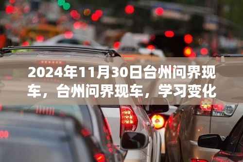 台州问界现车,启程新征程的励志之旅,学习变化自信成就未来