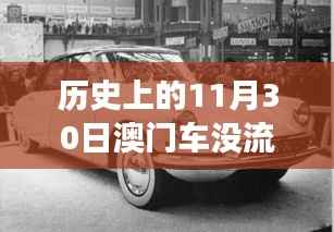 澳门车辆流线型变迁史,汲取力量,驾驭未来自信与成就