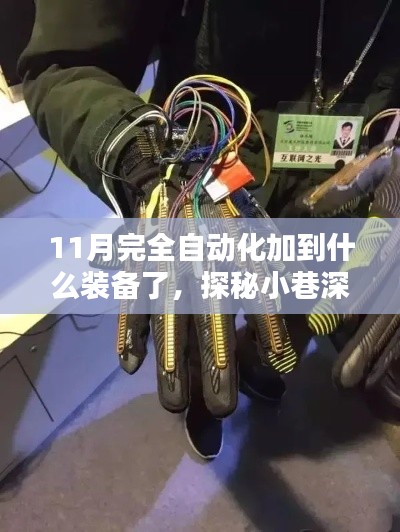 探秘小巷深处的科技魔法,十一月自动化装备新潮