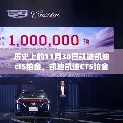 凯迪凯迪CT5铂金,科技巅峰之作重塑生活体验,历史上的11月30日回顾