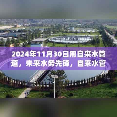 未来水务先锋，自来水管道的革命性创新与极致体验