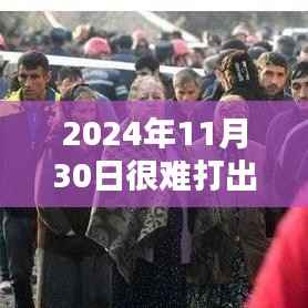 揭秘难以打出名字的特别日子,2024年11月30日