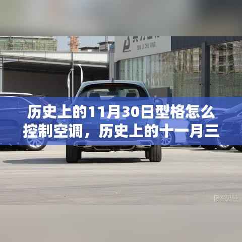 历史上的型格空调掌控秘籍,型格型车如何掌控空调在十一月三十日型格型车历史中的表现