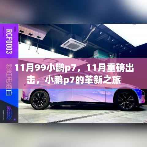 革新之旅,小鹏P7重磅出击,开启智能电动汽车新纪元