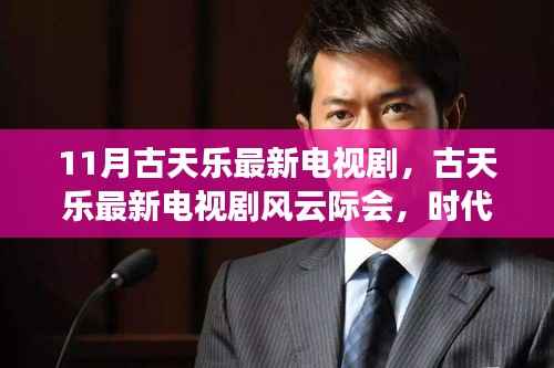 古天乐最新电视剧风云际会,时代背景下的传奇故事,11月热播剧集