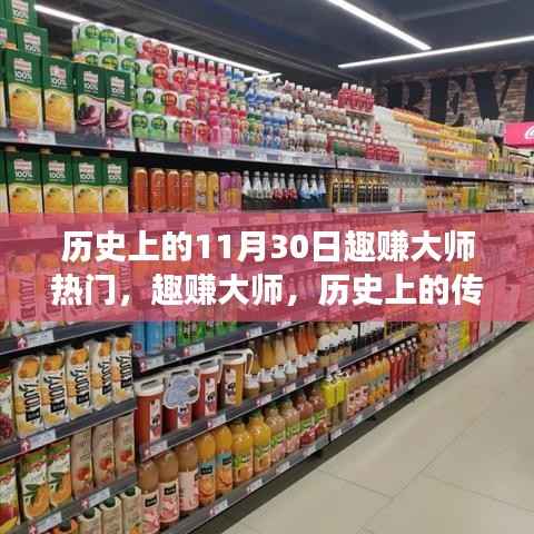 趣赚大师传奇,历史上的传奇人物与事件回顾——以11月30日为时间线的探寻之旅