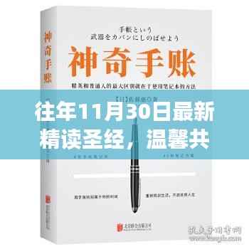 温馨共读日,精读圣经的奇妙时光与深刻领悟