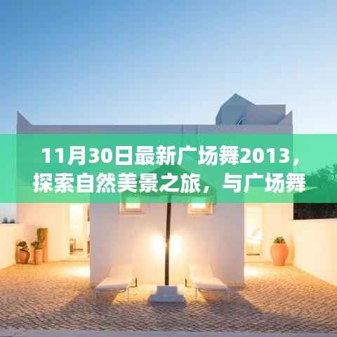 十一月特别版,与自然共舞,广场舞探索内心宁静之旅 2023最新版