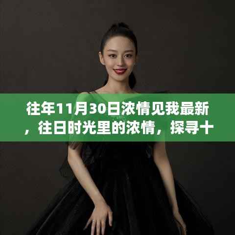 探寻十一月三十日的独特魅力与最新发展,往日时光的浓情再现
