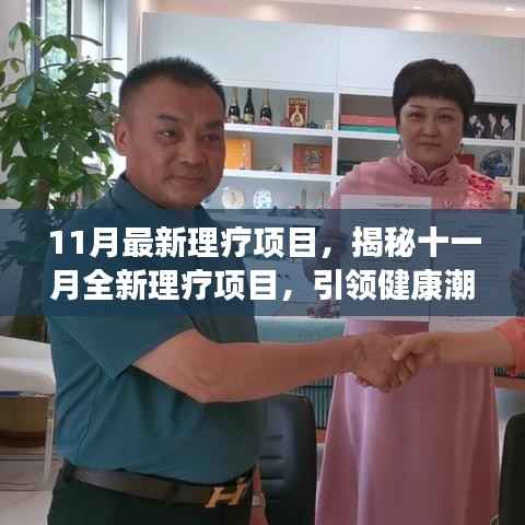揭秘全新十一月理疗项目,引领健康潮流的新里程碑