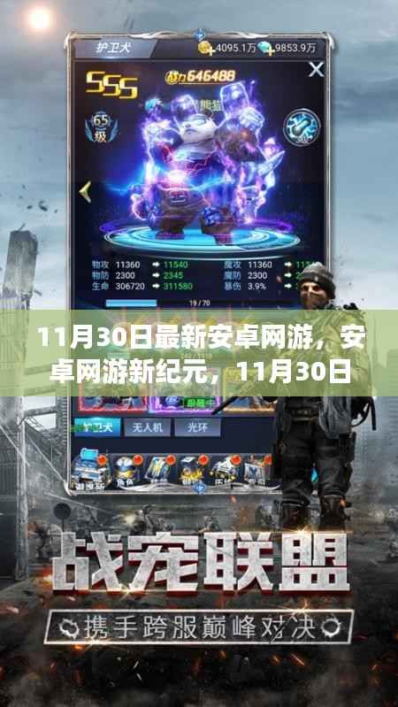 11月30日安卓网游新纪元,里程碑时刻的游戏界变革