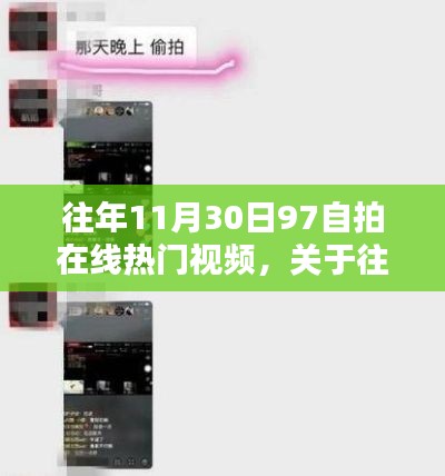 理性看待网络视频内容,往年11月30日热门自拍视频回顾与探讨
