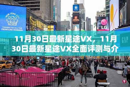 11月30日最新星途VX,11月30日最新星途VX全面评测与介绍