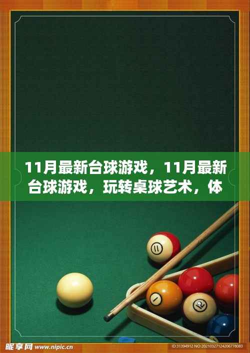 玩转桌球艺术，最新台球游戏体验极致竞技乐趣