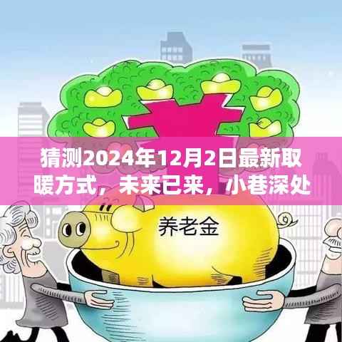 揭秘未来取暖革命,2024年最潮取暖方式预测与小巷深处的温暖革新之路