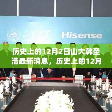 山大韩圣浩，历史最新消息与心灵邂逅自然美景之旅