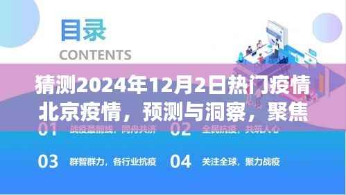 聚焦北京疫情未来走向,预测与洞察,解析2024年12月热门疫情趋势