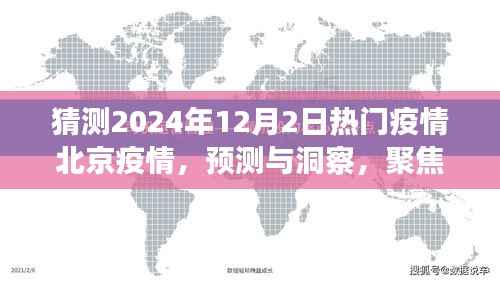 聚焦北京疫情未来走向,预测与洞察,解析2024年12月热门疫情趋势