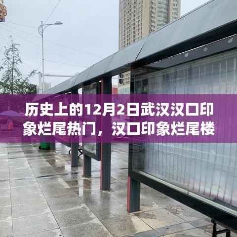 历史上的12月2日武汉汉口印象烂尾热门,汉口印象烂尾楼,回望历史深处的武汉岁月