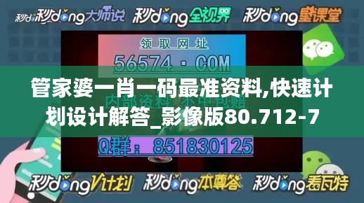 管家婆一肖一码最准资料,快速计划设计解答_影像版80.712-7