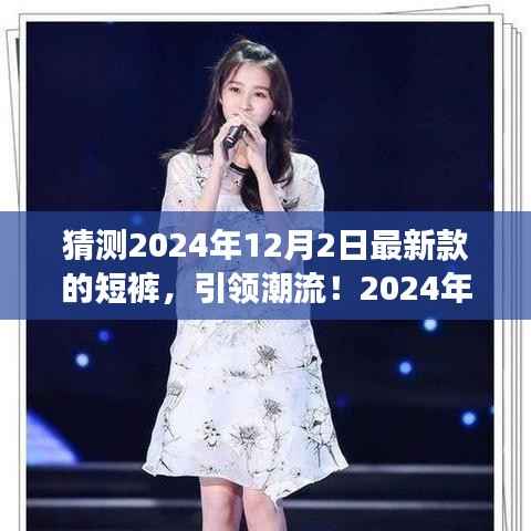 从预测到潮流引领,2024年新款短裤选购指南——从猜测到拥有的每一步体验分享