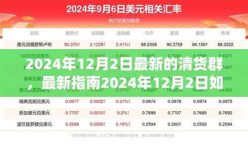 玩转清货群指南,从入门到精通(最新指南,适用于2024年)