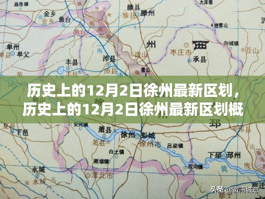 历史上的徐州区划变迁,聚焦十二月二日的最新区划概览