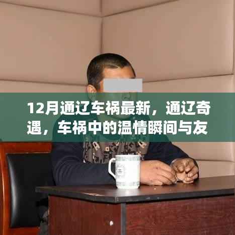 通辽车祸现场温情瞬间与友谊见证,12月最新奇遇