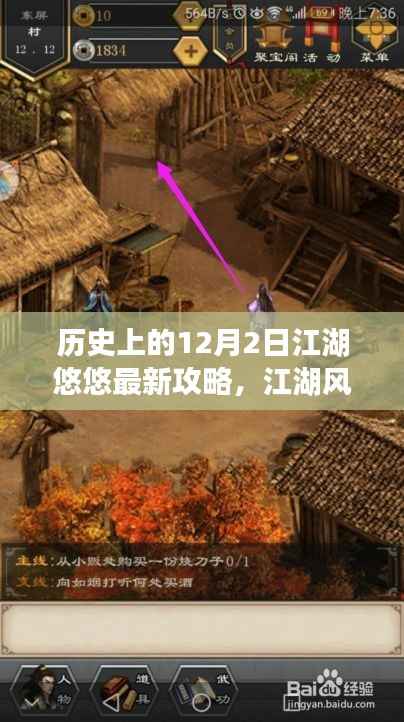 历史上的十二月二日揭秘,江湖风云录最新攻略揭秘