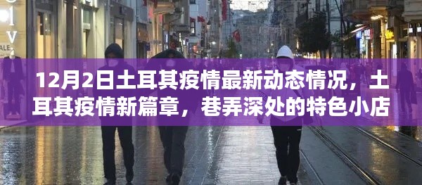 土耳其疫情最新动态与巷弄深处的特色小店观察