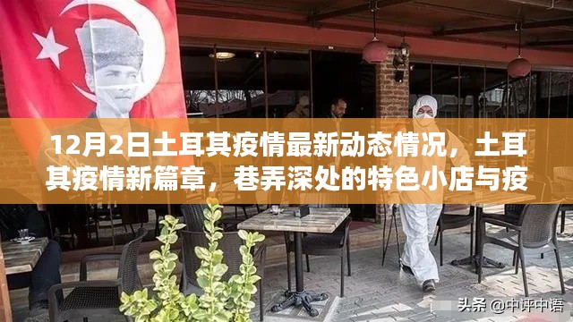 土耳其疫情最新动态与巷弄深处的特色小店观察