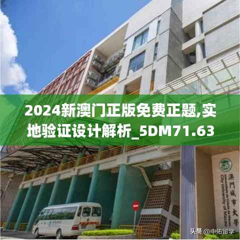 2024新澳门正版免费正题,实地验证设计解析_5DM71.636-3