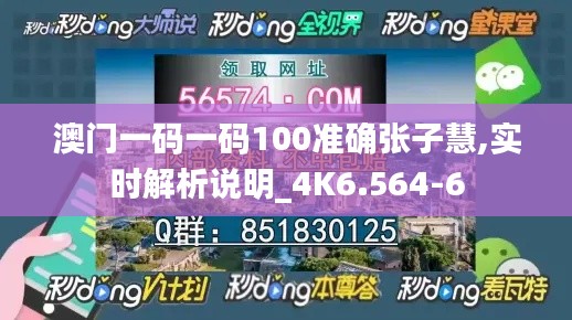 澳门一码一码100准确张子慧,实时解析说明_4K6.564-6