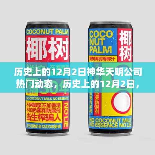历史上的神华天明公司动态回顾,热门产品全面评测与介绍 12月2日篇