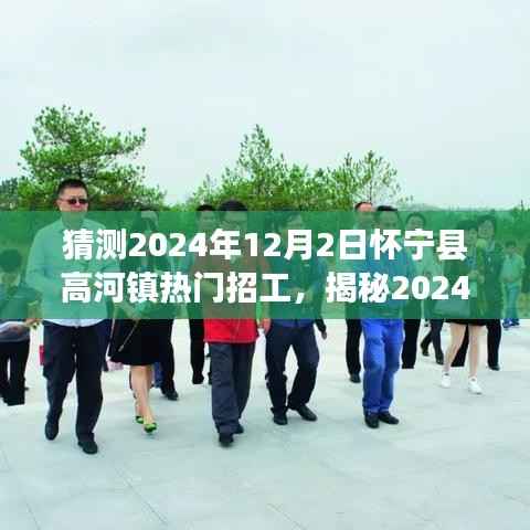 揭秘怀宁县高河镇热门招工趋势,职场新机遇等你来探索(预测至2024年)