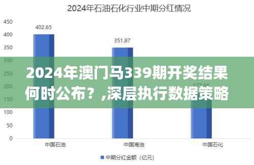 2024年澳门马339期开奖结果何时公布？,深层执行数据策略_复刻版42.454-8