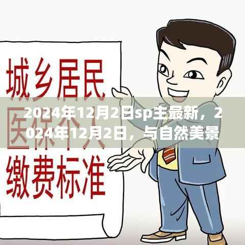 心灵远行,与自然美景的邂逅——记于XXXX年XX月XX日SP主最新体验日