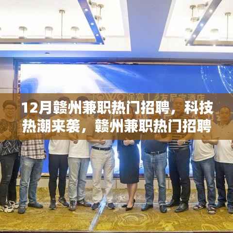 赣州科技兼职招聘热潮来袭,引领未来兼职新纪元