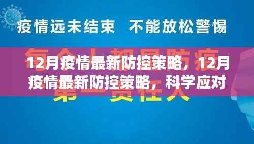 12月疫情最新防控策略，科学应对，共筑防线