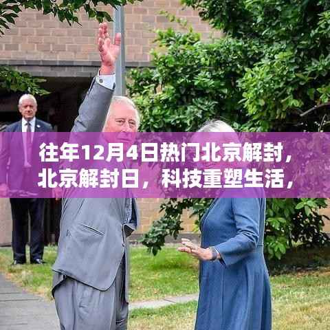 北京解封日,科技重塑生活,智能产品引领潮流风潮
