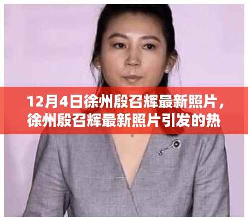 徐州殷召辉最新照片引发热议,公众对个人隐私窥探与关注的思考