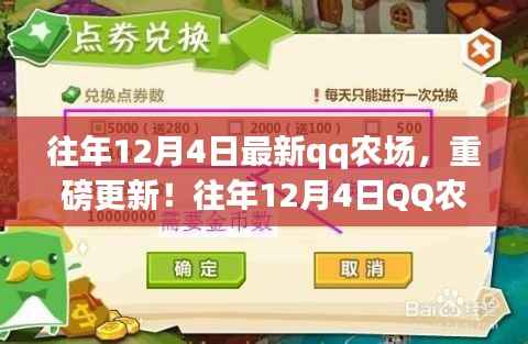 往年12月4日QQ农场全新改版,引领农场体验新篇章!