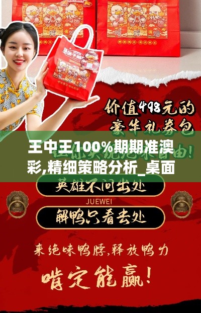 王中王100%期期准澳彩,精细策略分析_桌面款1.498-2