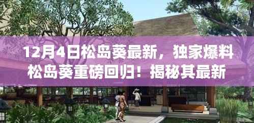 松岛葵重磅回归揭秘,最新动态与魅力瞬间独家爆料(独家报道,就在12月4日)