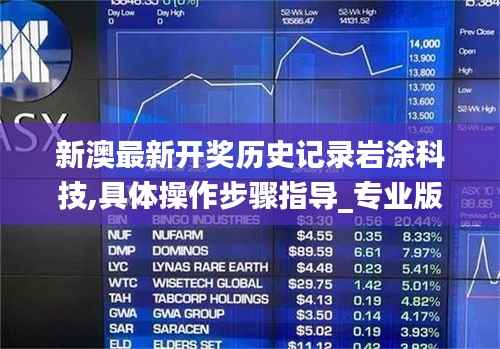 新澳最新开奖历史记录岩涂科技,具体操作步骤指导_专业版44.361