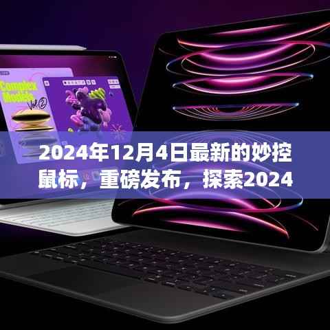 探索未来,揭秘妙控鼠标三大要点,重磅发布最新款妙控鼠标