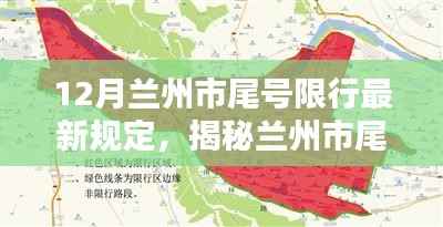 揭秘兰州市尾号限行新规定下的独特风情,一家隐藏版特色小店探秘之旅