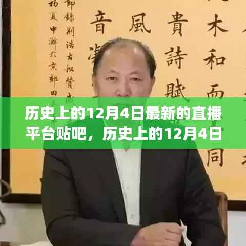 历史上的12月4日最新直播平台贴吧使用指南(适合初学者与进阶用户)