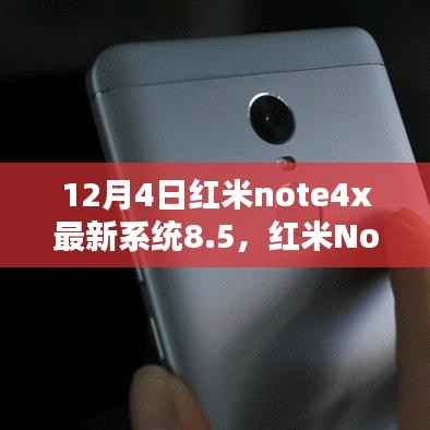 红米Note 4X系统8.5升级体验,优劣分析与个人观点总结